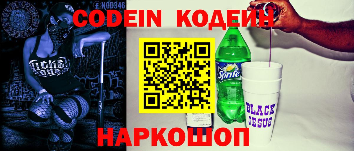 Кодеин Purple Drank Лосино-Петровский
